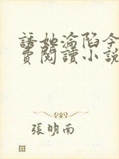 诱她沦陷今又免费阅读小说全文