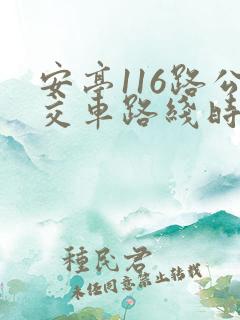 安亭116路公交车路线时间表