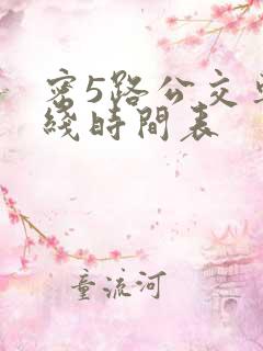 密5路公交车路线时间表