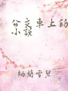 公交车上的乱欲小说