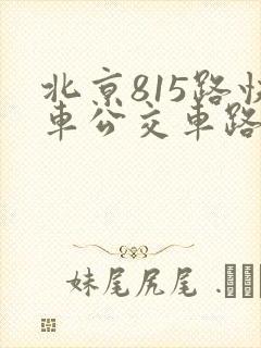 北京815路快车公交车路线时间表