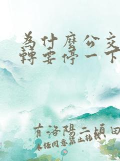 为什么公交车右转要停一下