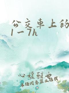 公交车上的诗请1一7h