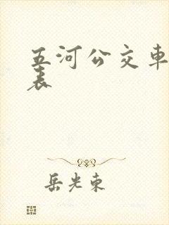 五河公交车时刻表