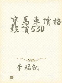 宝马车价格表 报价530