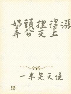 奶头捏得涨大玩弄公交上