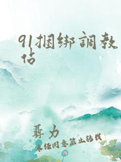 91捆绑调教网站