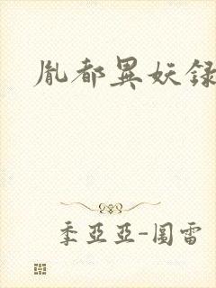 胤都异妖录