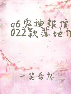 q6奥迪报价2022款落地价