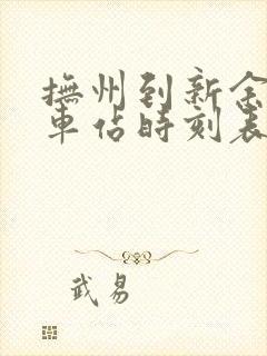 抚州到新余的汽车站时刻表