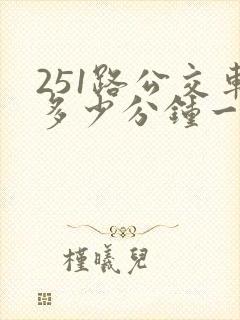 251路公交车多少分钟一班