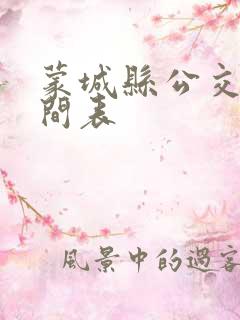 蒙城县公交车时间表