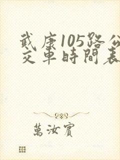 武康105路公交车时间表