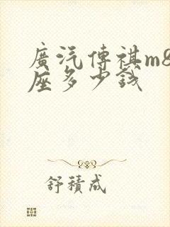 广汽传祺m8七座多少钱