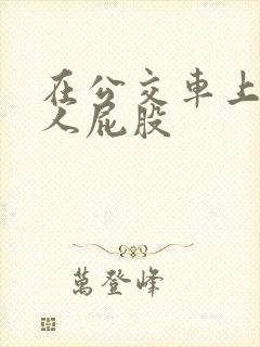 在公交车上挺女人屁股