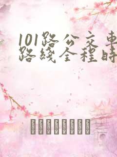 101路公交车路线全程时间表