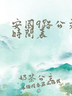 安国9路公交车时间表