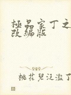 极品家丁之绿帽改编版