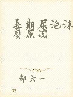 长期尿泡沫是什么原因