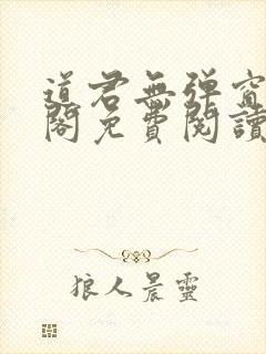 道君无弹窗笔趣阁免费阅读