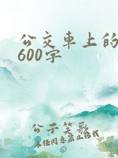 公交车上的故事600字