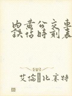 内黄公交车到高铁站时刻表