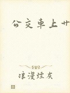 公交车上艹少妇
