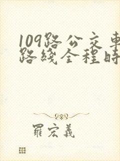 109路公交车路线全程时间