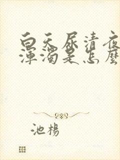 白天尿清夜晚尿浑浊是怎么回事