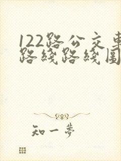 122路公交车路线路线图