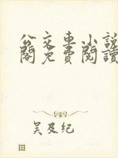 公交车小说笔趣阁免费阅读