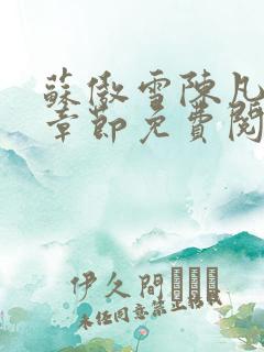 苏傲雪陈凡最新章节免费阅读