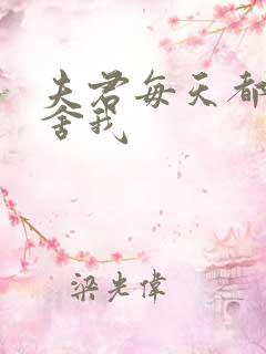 夫君每天都想夺舍我