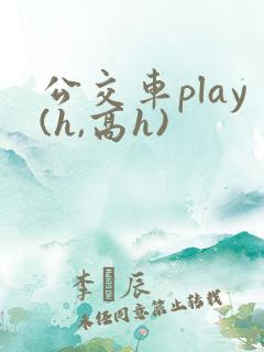 公交车play(h,高h)