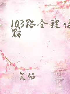 103路全程站点