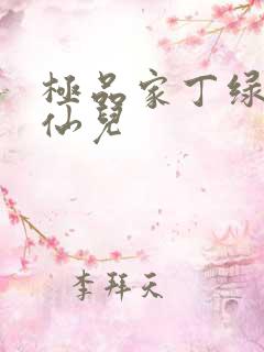 极品家丁绿帽秦仙儿