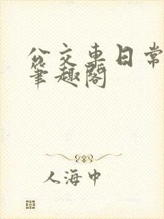 公交车日常by笔趣阁