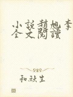 小说赵旭李晴晴全文阅读