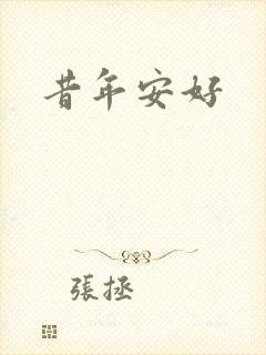 昔年安好
