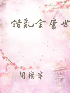 错乱金庸世界