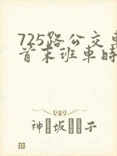 725路公交车首末班车时间
