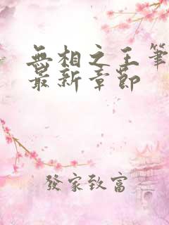 无相之王笔趣阁最新章节