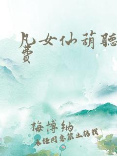 凡女仙葫听书免费