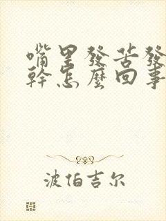 嘴里发苦发涩口干怎么回事