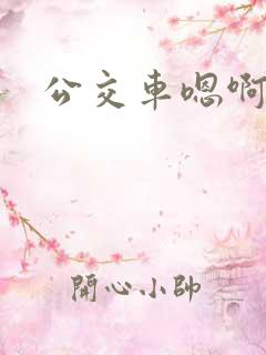公交车嗯啊h
