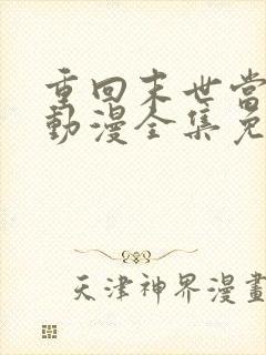 重回末世当大佬动漫全集免费观看
