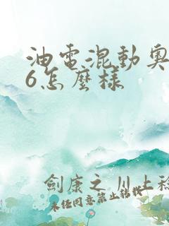 油电混动奥迪a6怎么样