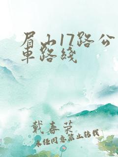 眉山17路公交车路线