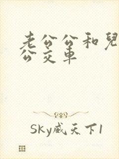 老公公和儿媳妇公交车