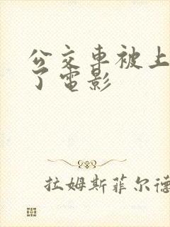 公交车被上高潮了电影